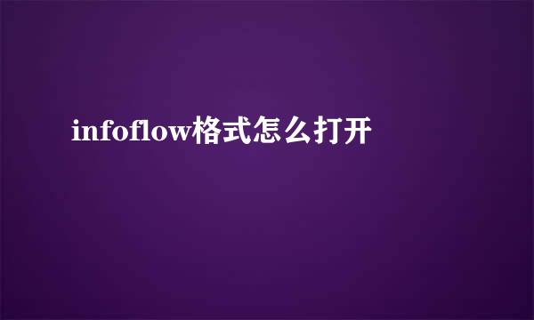 infoflow格式怎么打开