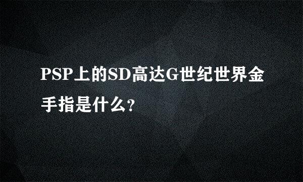 PSP上的SD高达G世纪世界金手指是什么？