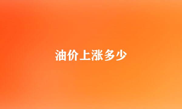 油价上涨多少