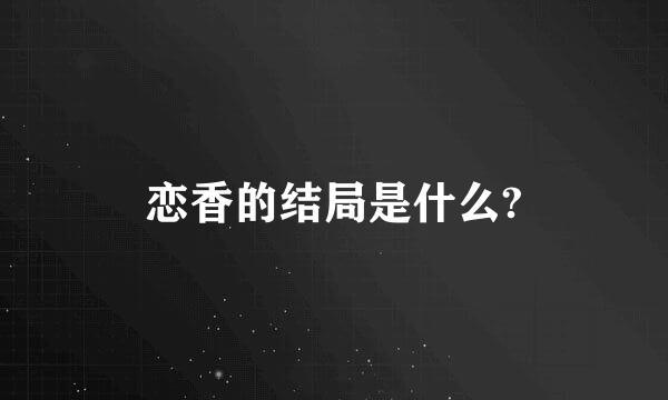 恋香的结局是什么?