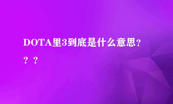 DOTA里3到底是什么意思？？？