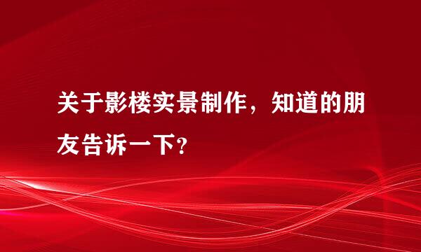 关于影楼实景制作，知道的朋友告诉一下？