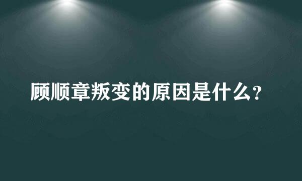 顾顺章叛变的原因是什么？