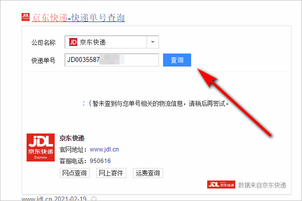 京东快递怎么查询到哪里了？