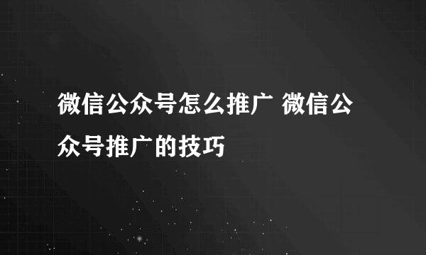 微信公众号怎么推广 微信公众号推广的技巧