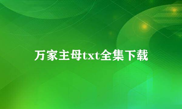 万家主母txt全集下载