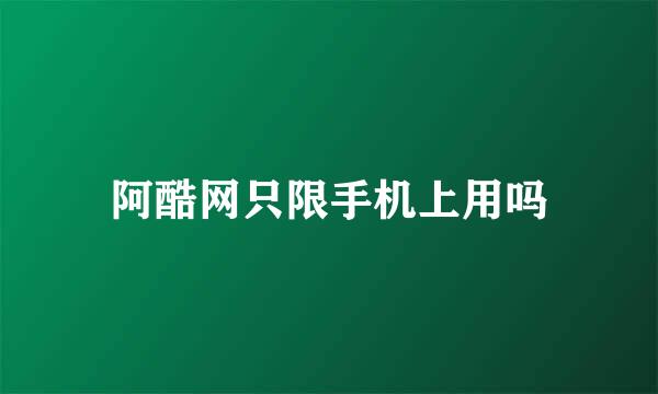 阿酷网只限手机上用吗