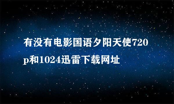 有没有电影国语夕阳天使720p和1024迅雷下载网址