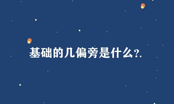 基础的几偏旁是什么？