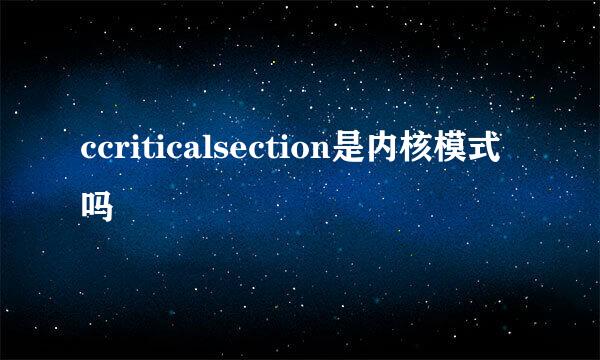 ccriticalsection是内核模式吗