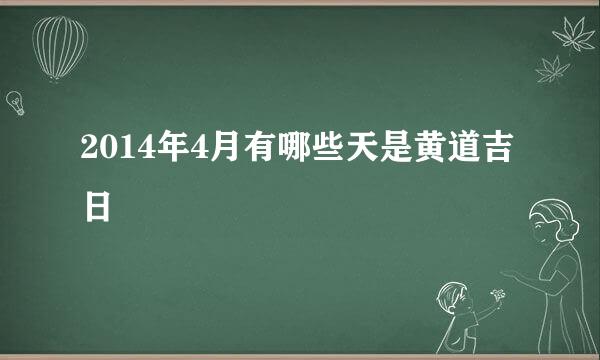 2014年4月有哪些天是黄道吉日