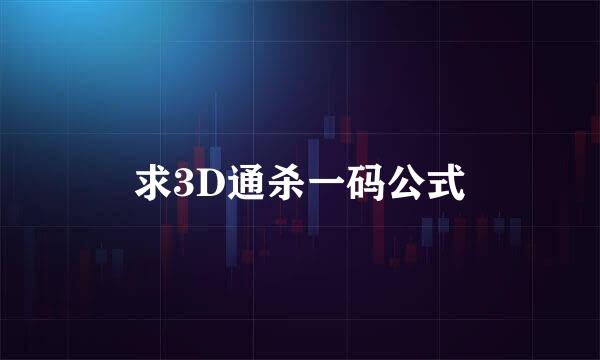 求3D通杀一码公式