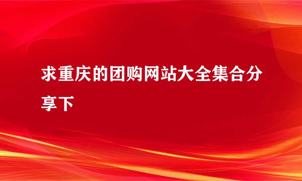 求重庆的团购网站大全集合分享下