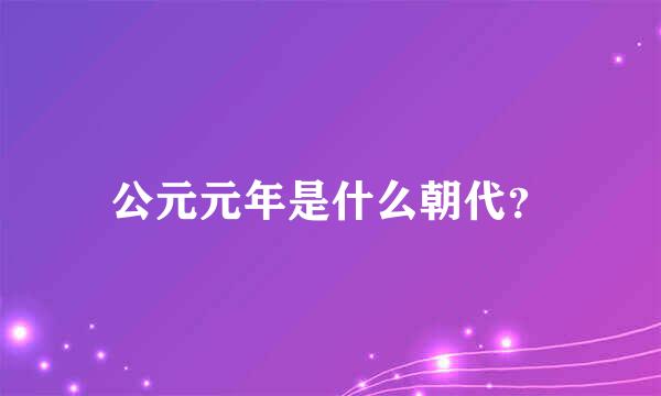 公元元年是什么朝代？