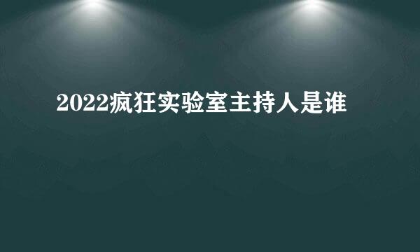 2022疯狂实验室主持人是谁