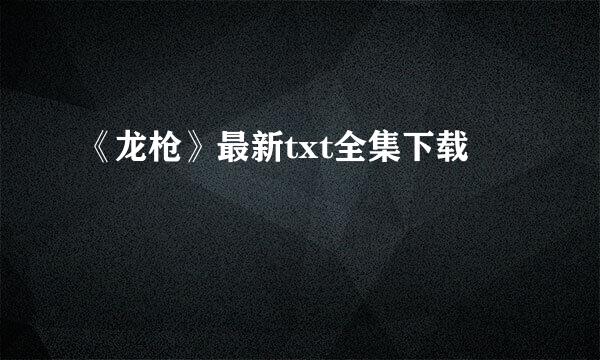 《龙枪》最新txt全集下载