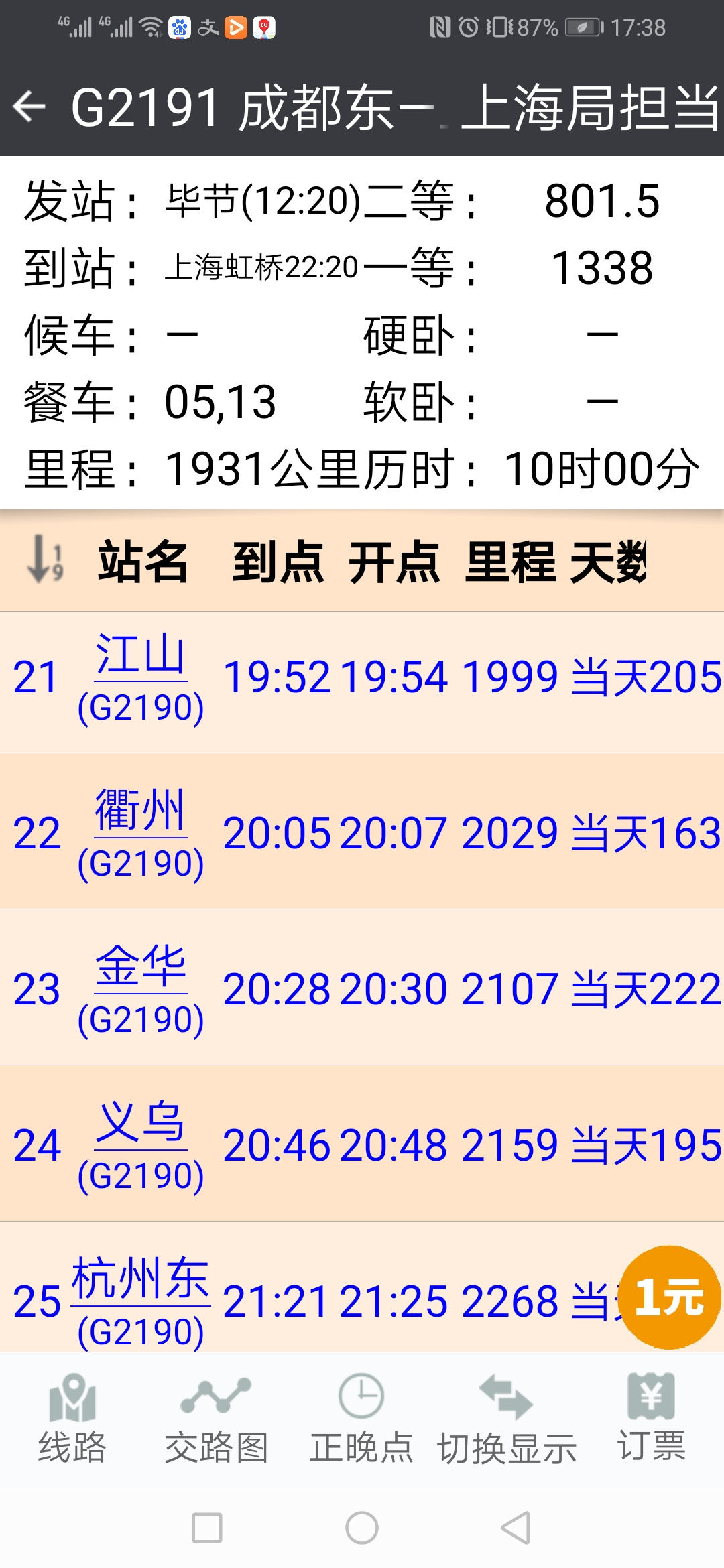 从毕节开往上海虹桥的高铁2190经过义乌吗？