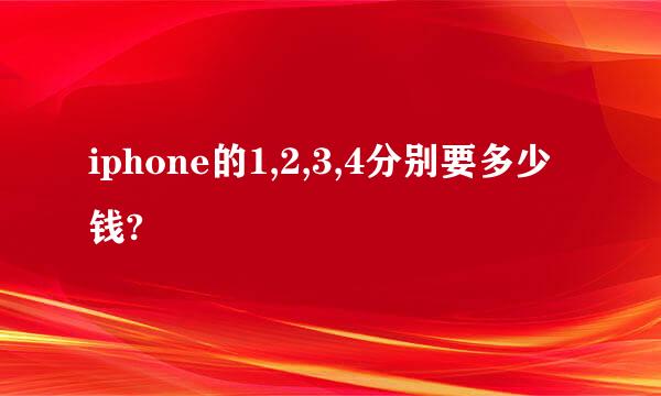 iphone的1,2,3,4分别要多少钱?