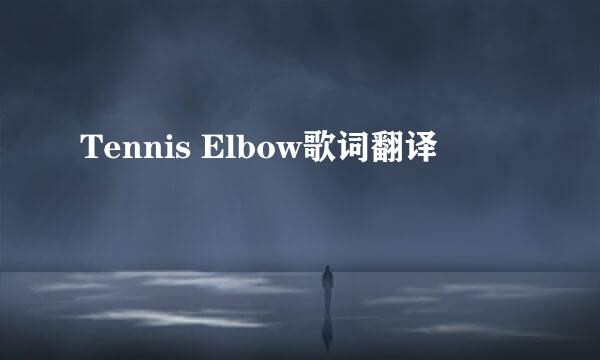 Tennis Elbow歌词翻译