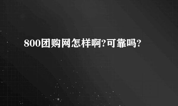 800团购网怎样啊?可靠吗?