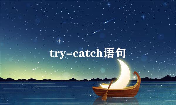 try-catch语句