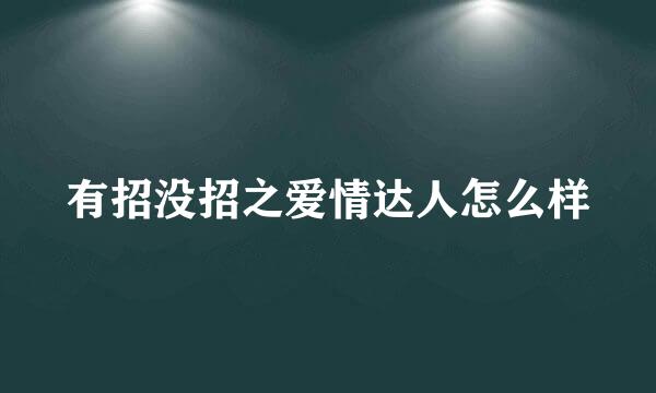 有招没招之爱情达人怎么样