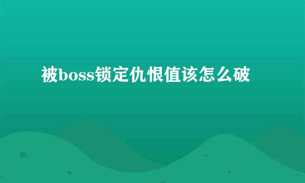 被boss锁定仇恨值该怎么破