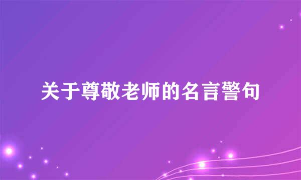 关于尊敬老师的名言警句