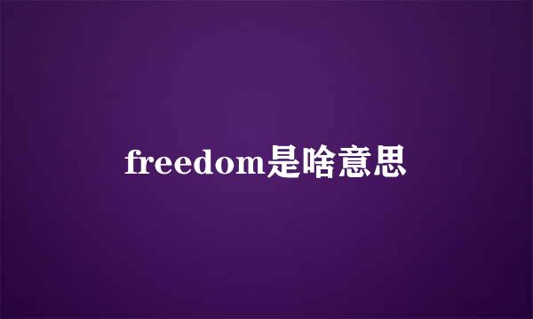 freedom是啥意思