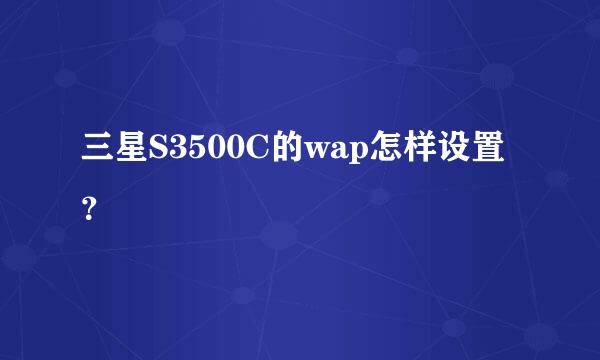 三星S3500C的wap怎样设置？