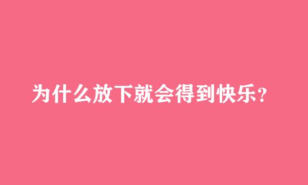 为什么放下就会得到快乐？