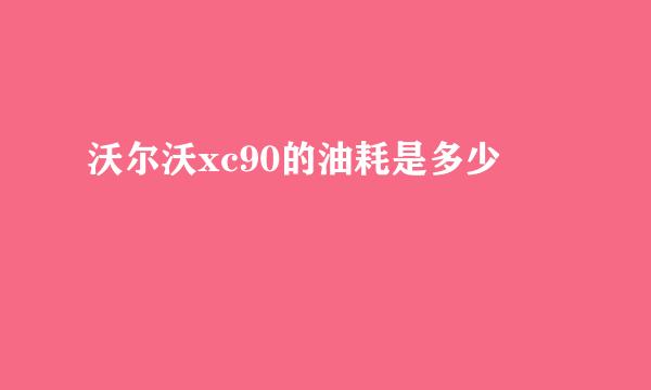 沃尔沃xc90的油耗是多少