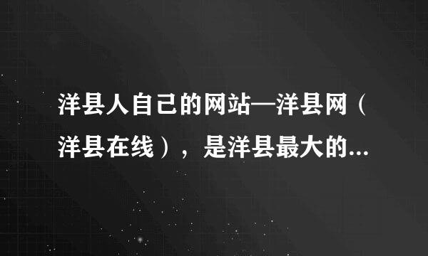 洋县人自己的网站—洋县网（洋县在线），是洋县最大的网站吗？