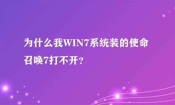 为什么我WIN7系统装的使命召唤7打不开？