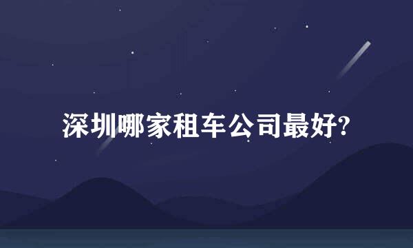 深圳哪家租车公司最好?