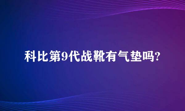 科比第9代战靴有气垫吗?