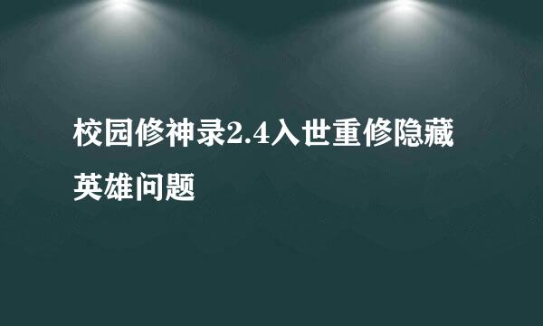 校园修神录2.4入世重修隐藏英雄问题