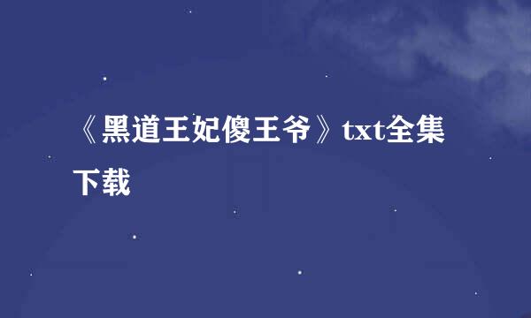 《黑道王妃傻王爷》txt全集下载