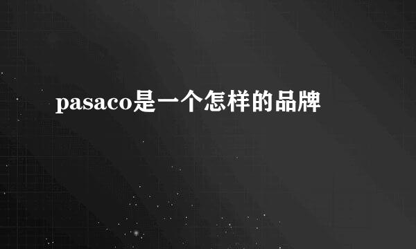 pasaco是一个怎样的品牌