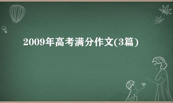 2009年高考满分作文(3篇)