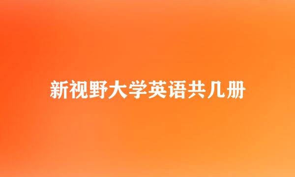 新视野大学英语共几册