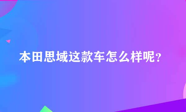 本田思域这款车怎么样呢？