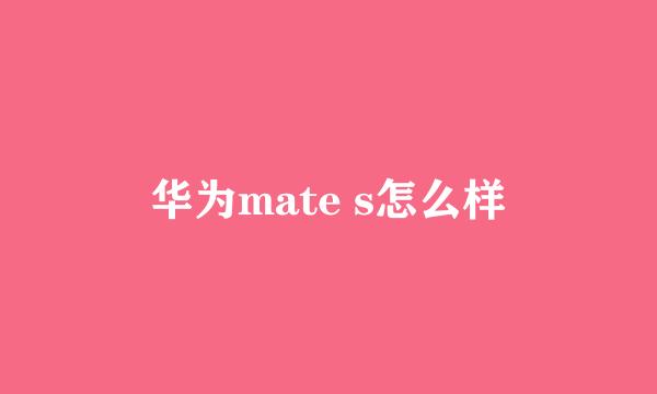 华为mate s怎么样