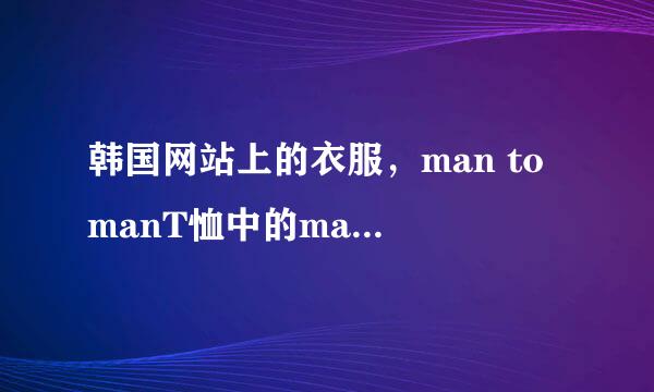 韩国网站上的衣服，man to manT恤中的man to man是什么意思啊？