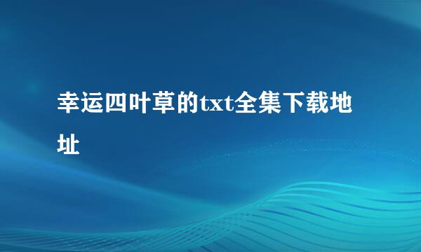 幸运四叶草的txt全集下载地址