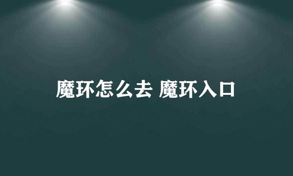 魔环怎么去 魔环入口