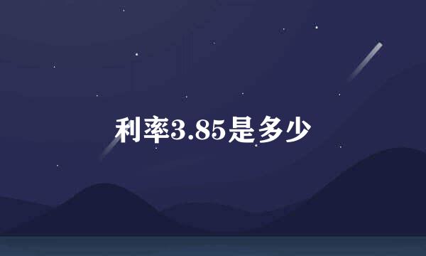 利率3.85是多少