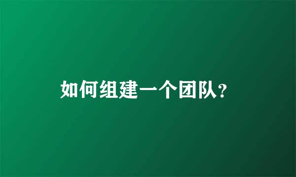 如何组建一个团队？