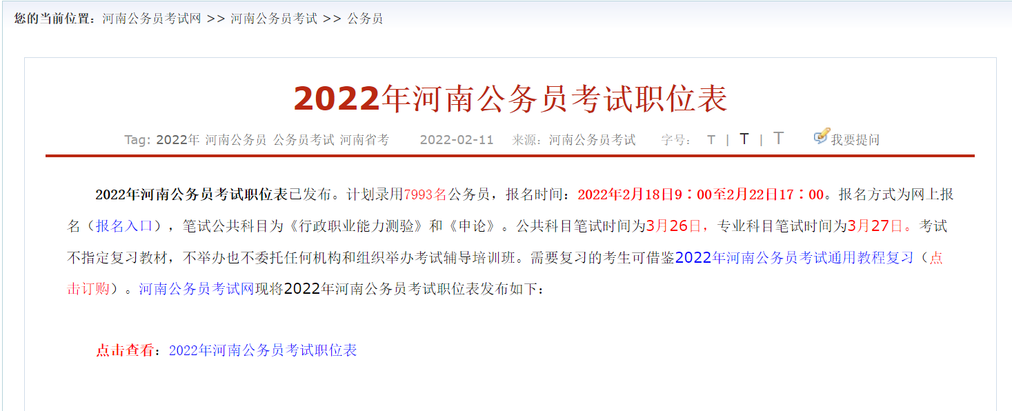 2022河南省考公务员职位表