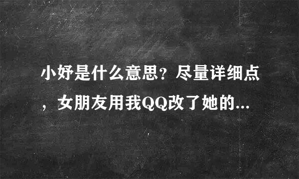 小妤是什么意思？尽量详细点，女朋友用我QQ改了她的备注。但我不懂什么意思